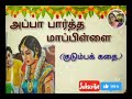 அப்பா பார்த்த மாப்பிள்ளை (குடும்பக் கதை)