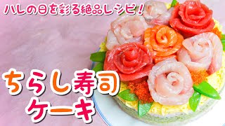 【ちらし寿司ケーキ】ひな祭りの食卓を彩るちらし寿司ケーキの作り方！絶品レシピ大公開！