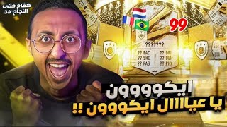 كفاح حتى النجاح #3 مستحيل الحظ انفجر ايكون خورافي  من بكج عادي😭❤️ | هذا لايحدث كل يوم😱 ||FIFA23