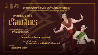 เรือมอันเร | การสอบทักษะทางด้านศิลปะการแสดงขั้นสูง ครั้งที่ 23