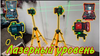 Лазерный уровень Удари Келди makita milwaikee