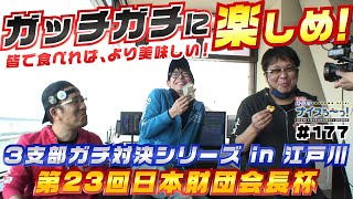 ボートレース【ういちの江戸川ナイスぅ〜っ！】#177 ガッチガチに楽しめ！