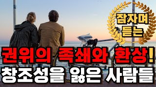 권위의 덫! 창조적 발상이 사라진 이유! I 니체 인생 철학