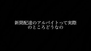 新聞配達のアルバイトって実際どうなのよ