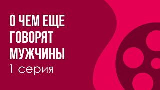 podcast: О чЕм ещЕ говорят мужчины | 1 серия - сериальный онлайн-подкаст подряд, обзор