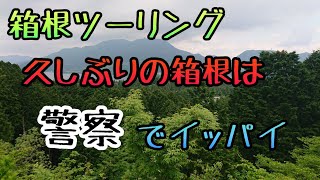 モトブログ #071 久しぶりの箱根はパトカーだらけで超警戒【GSX-R1000R】