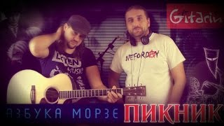 Азбука Морзе - Пикник / Гитарин