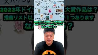 【ボドゲマニアクイズ】奇跡の世代！2023年ドイツ年間ゲーム大賞のリストを当てろ！