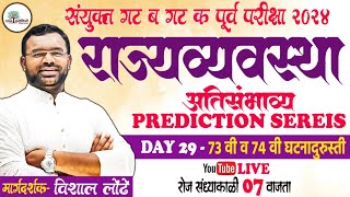 MPSC POLITY Prediction series DAY 29 l ७३ वी व ७४ वी घटनादुरुस्ती  #mpsc2024 #mpscpolity