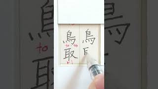 【Learning Kanji】Today is how to read and write (鳥取).  Let's have fun learning Japanese! #Shorts