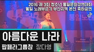 아름다운나라 / Covered by _ 팝페라그룹참_장다영