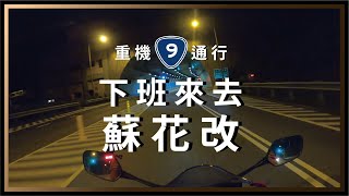 下班騎重機去蘇花改！隔天回台北上班😂說好的50公尺間距？不要貼我那麼近！【都市漫遊】CBR650R。