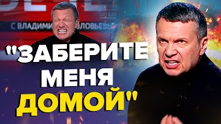 😳СОЛОВЬЕВ забыл О КАМЕРЕ! Такой лютой истерики на росТВ еще не видели | СО ДНА ПОСТУЧАЛИ