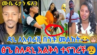 ፅጌ ስለ ዳኒ አልቅሳ ተናገረች💔😥 ዳኒ ለአብሬሽ በጎች መልክት 😂🙊 ምንም አታመጡም አልቅሳችሁ ትቀራላችሁ 😫 ሙቤ ሩታን ፍለጋ ቡታጂራ ገባ