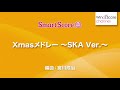 smd 0034 xmasメドレー ～ska ver. ～〔20人の吹奏楽 スマートスコア〕