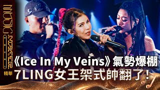 【音樂主理人】EP5 精華｜《Ice In My Veins》氣勢爆棚 7LING女王架式帥翻了！｜ 陶晶瑩 邱宇辰 ｜MUSIC MAKER