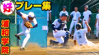 【高校野球】カメラがとらえた浦和学院野球部好プレー集！【浦学】