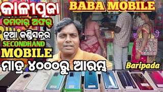 BABA MOBILE STORE BARIPADA MAYURBHANJ ODISHA SECONDHAND MOBILE କାଳୀପୂଜା  ଅଫର୍ ମାତ୍ର ୪୦୦୦ ଟଙ୍କାରେ