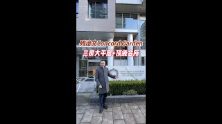 列治文Concord Garden三房大平层+顶级会所