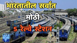 भारतातील सर्वात मोठी 5 रेल्वे स्टेशन||Top 5 Largest Railway Stations in India||Largest Stations