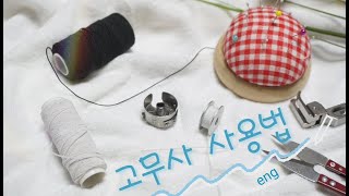 고무실 사용법 재봉틀 고무사 사용법 How to use the rubber thread of the sewing machine