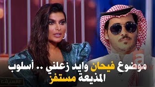 أميرة محمد: موضوع #فيحان وايد زعلني .. أسلوب المذيعة مستفز