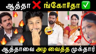 சிரிப்ப அடக்க முடியலடா சாமி 😂| இவ ஆத்தா இல்ல ❌ ங்கோ*தா ✅| Annapoorani Arasu Amma Vs Mukthar Troll