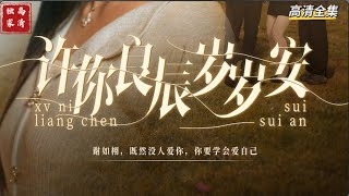 [MULTI SUB] 《许你良辰岁岁安 》杨欢＆葛晓希（高清全集）重磅推荐#短剧 #热门短剧 #短剧推荐 #爱情 #都市 #霸总#shorts