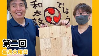 第二回【和太鼓でしょう】看板作りしよう。そして即興親子演奏！