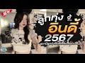 รวมเพลงฮิตลูกทุ่งอินดี้ 2567📌เพลงซึ้งๆกินใจทุกเพศทุกวัย 2567 @indymini2024 3