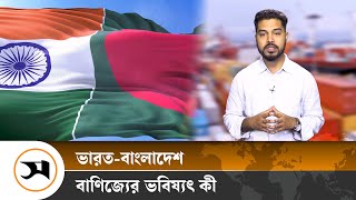 ভারত-বাংলাদেশ বাণিজ্যের ভবিষ্যৎ কী, রাজনৈতিক পটপরিবর্তনের প্রভাব পড়বে? | India-Bangladesh