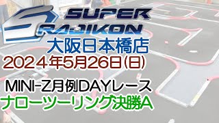 20240526_ナローA_MINI-Z_月例DAYレース_スーラジ大阪日本橋店