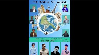 ብርጌድ ንሓመዱ ኣብ ኣዲስ ኣበባ