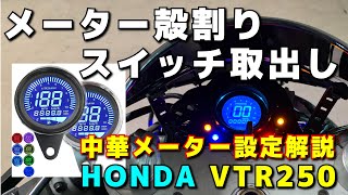 中華メーター設定解説＆殻割り分解して操作スイッチ取出しと取付け【HONDA VTR250】自作メーターパネル