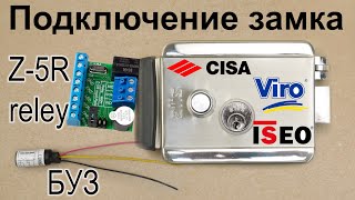 Как подключить электрозамок к Z-5R Relay и БУЗ