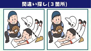 【間違い探し】細かい違いが難しい！3つのまちがいを探して頭の体操・アハ体験！【脳トレ】