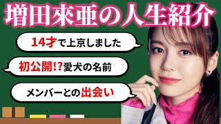 【人生紹介】増田來亜の自分年表〜！🤍これを見ればくれあの今までの人生を知れちゃう！？