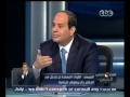 مصر_تنتخب_الرئيس حوار المشير عبدالفتاح_السيسي مع لميس_الحديدي و إبراهيم_عيسى الجزء الثاني