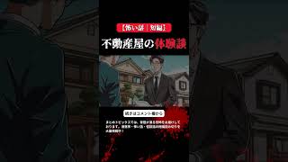 【怖い話｜短編】不動産屋の体験談 #怪談 #洒落怖 #洒落にならない怖い話 #怖い話 #怖い #都市伝説 #心霊 #オカルト #ほんとにあった怖い話