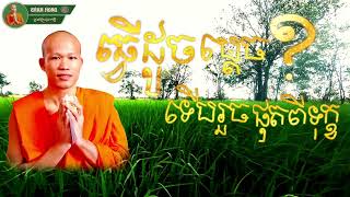 ធ្វើដូចម្ដេចបានរួចពីទុក្ខ How to get rid of suffering | CHAN HENG