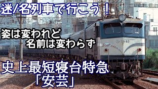 【迷/名列車で行こう】#20 姿は変われど名前は変わらず  史上最短寝台特急「安芸」