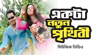 মিউজিক ভিডিও | Ekta Notun Prithibi | একটা নতুন পৃথিবী | Bangla Music Video | Bangla Song