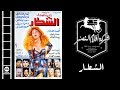 El Shotar Movie | فيلم الشطار