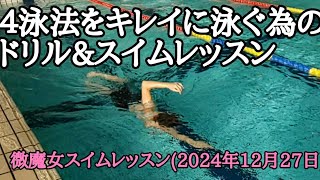 【微魔女スイムレッスン】４泳法をキレイに泳ぐ為のドリル\u0026スイム(2024年12月27)