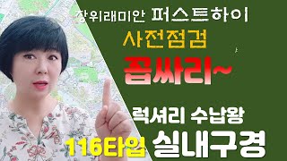 장위래미안퍼스트하이116타입 사전점검 꼽싸리!! 럭셔리하면서도 수납공간이 넉넉한 116타입~