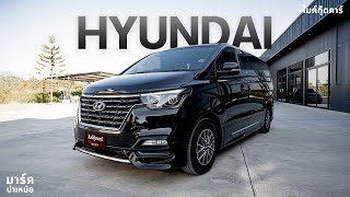 Hyundai H1 รถตู้ MPV ยอดนิยมที่ครองใจคนไทยนานถึง 10 ปี!!