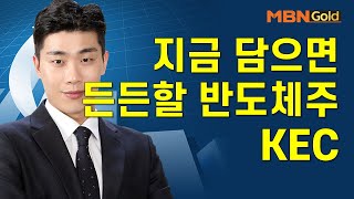 [김준호의 특이점 종목] 지금 담으면 든든할 반도체주 KEC #10/12