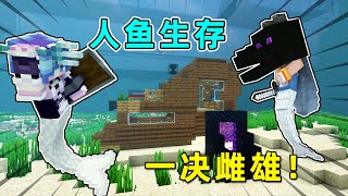 Minecraft: Become a Mermaid Survival 4! Xiao Bao and salt and pepper egg show off!