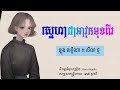 65 ស្នេហាជាអាវុធមុខពីរ ឡុង លក្ខិណា ft សិលា ថ្ម lyric official th7 music