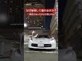 bmw m3 マセラティ コルベット maserati フェラーリ ferrari ランボルギーニ lamborghini nice ドライブ drive car corvette today